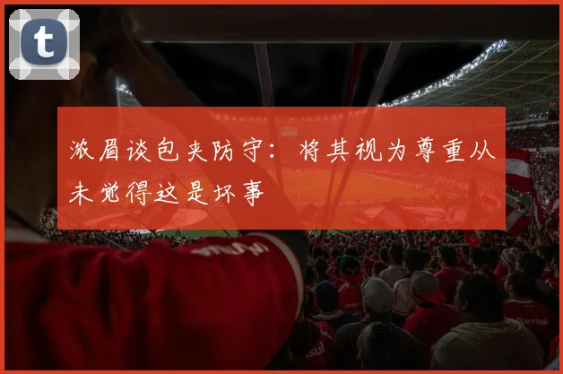 浓眉谈包夹防守：将其视为尊重从未觉得这是坏事
