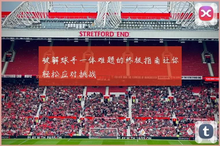 破解球手一体难题的终极指南让你轻松应对挑战