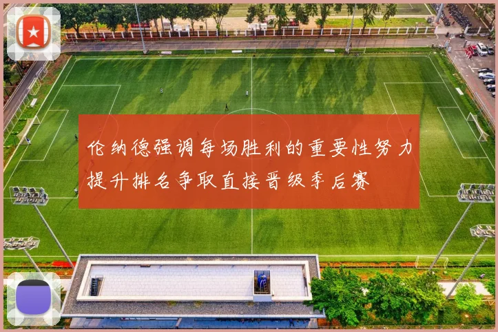 伦纳德强调每场胜利的重要性努力提升排名争取直接晋级季后赛