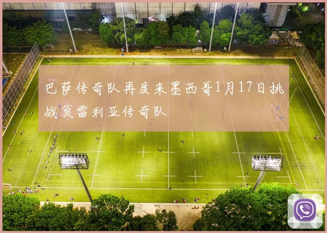 巴萨传奇队再度来墨西哥1月17日挑战莫雷利亚传奇队