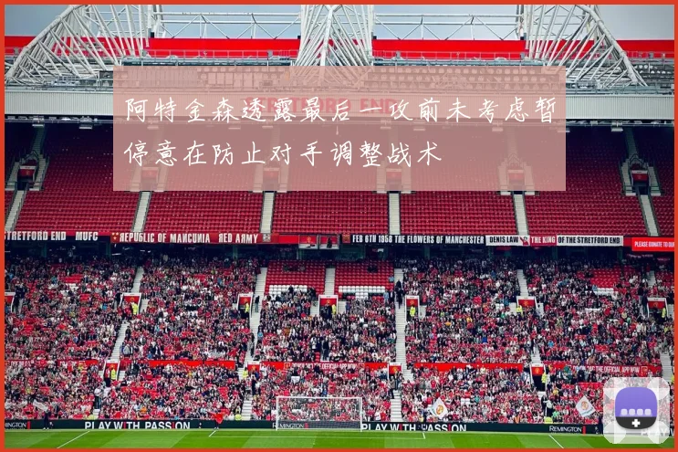阿特金森透露最后一攻前未考虑暂停意在防止对手调整战术