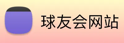球友会网站 Logo