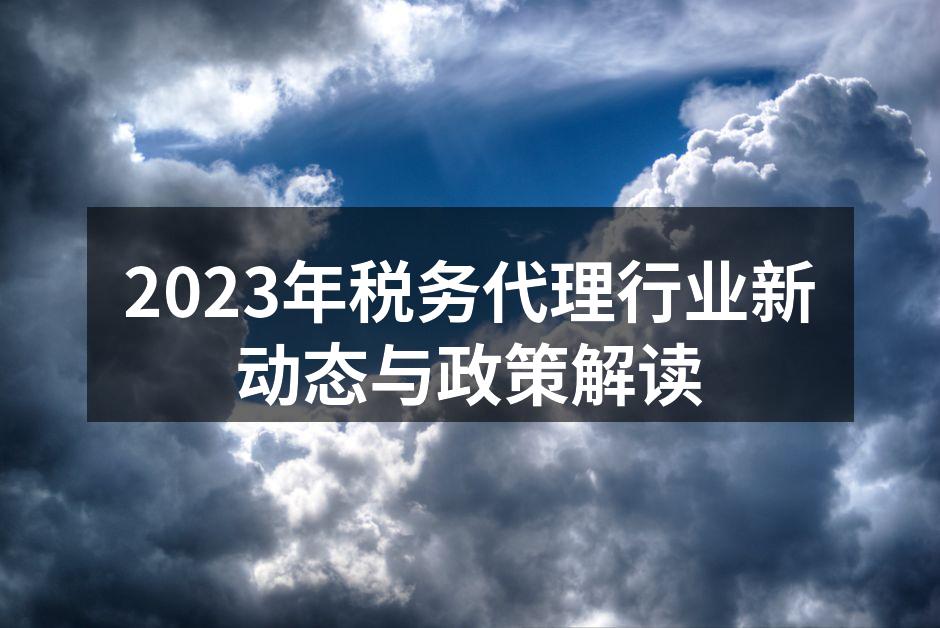 2023年税务代理行业新动态与政策解读