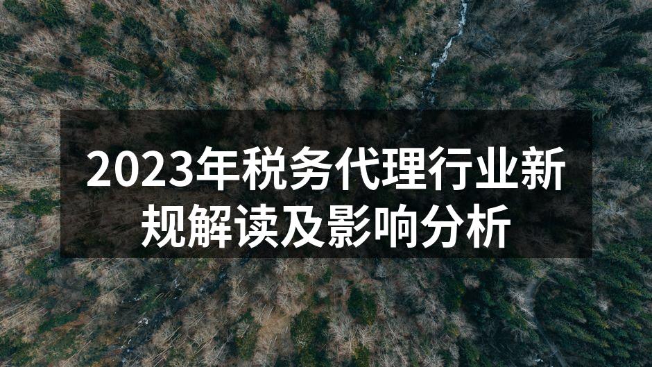 税务代理行业新规解读