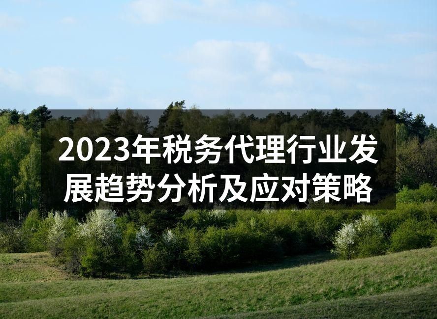 2023年税务代理行业发展趋势分析及应对策略