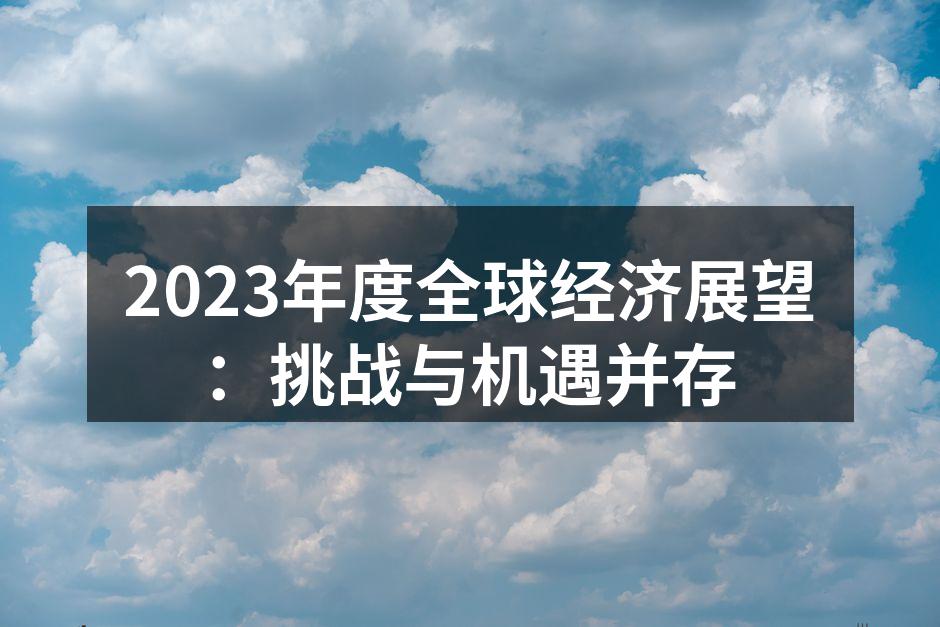 2023年全球经济展望图