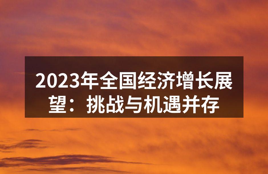 经济增长展望分析图