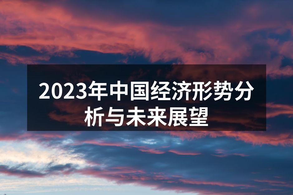 中国经济复苏之路