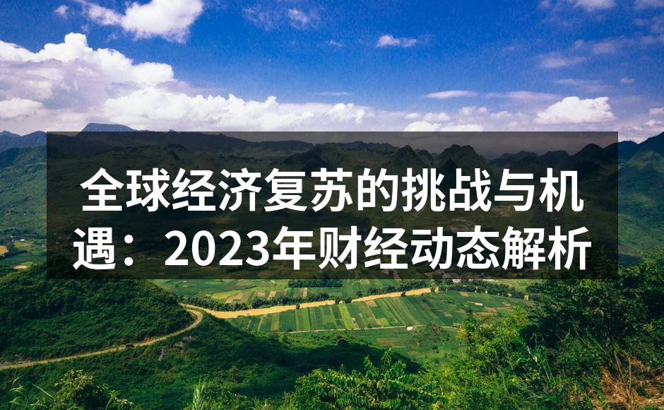 全球经济复苏的关键因素