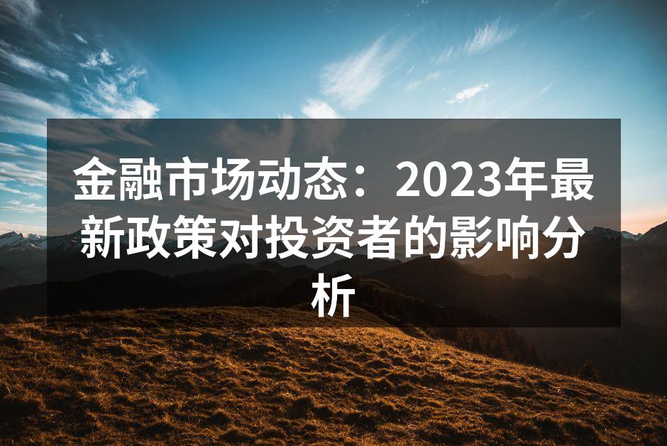 全球金融市场动态分析