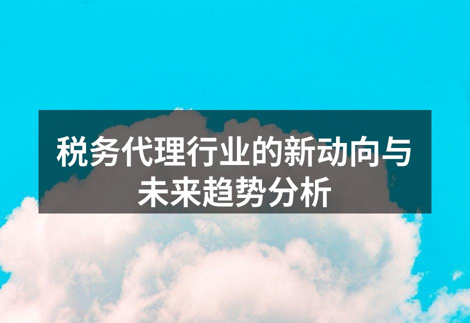 税务代理行业的新动向与未来趋势分析